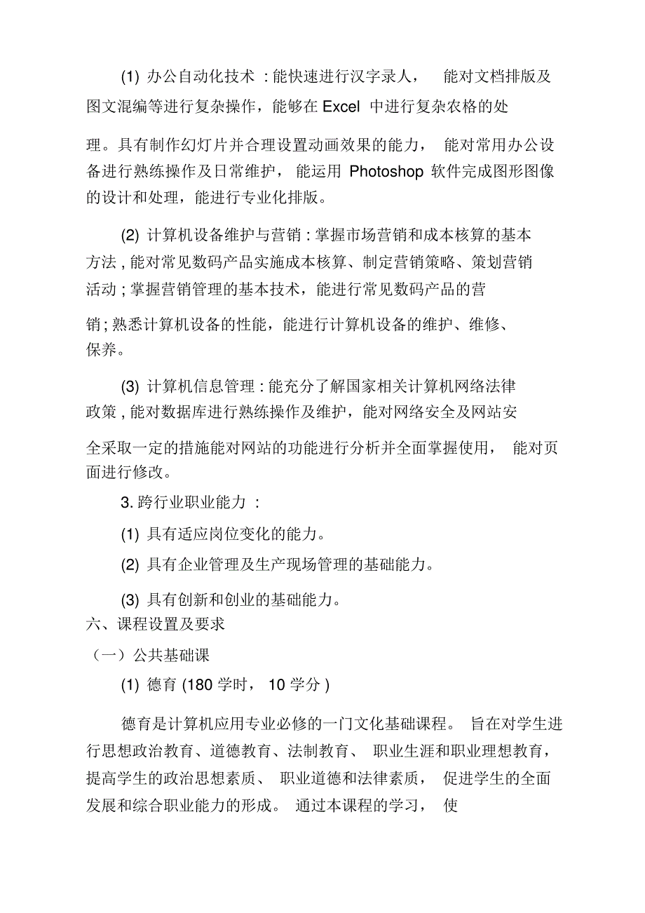 中等职业学校计算机应用专业人才培养方案_第3页