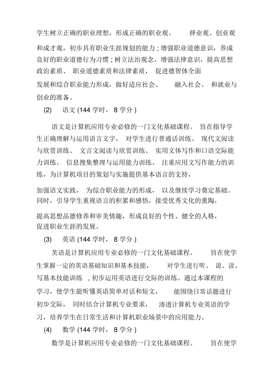 中等职业学校计算机应用专业人才培养方案_第4页