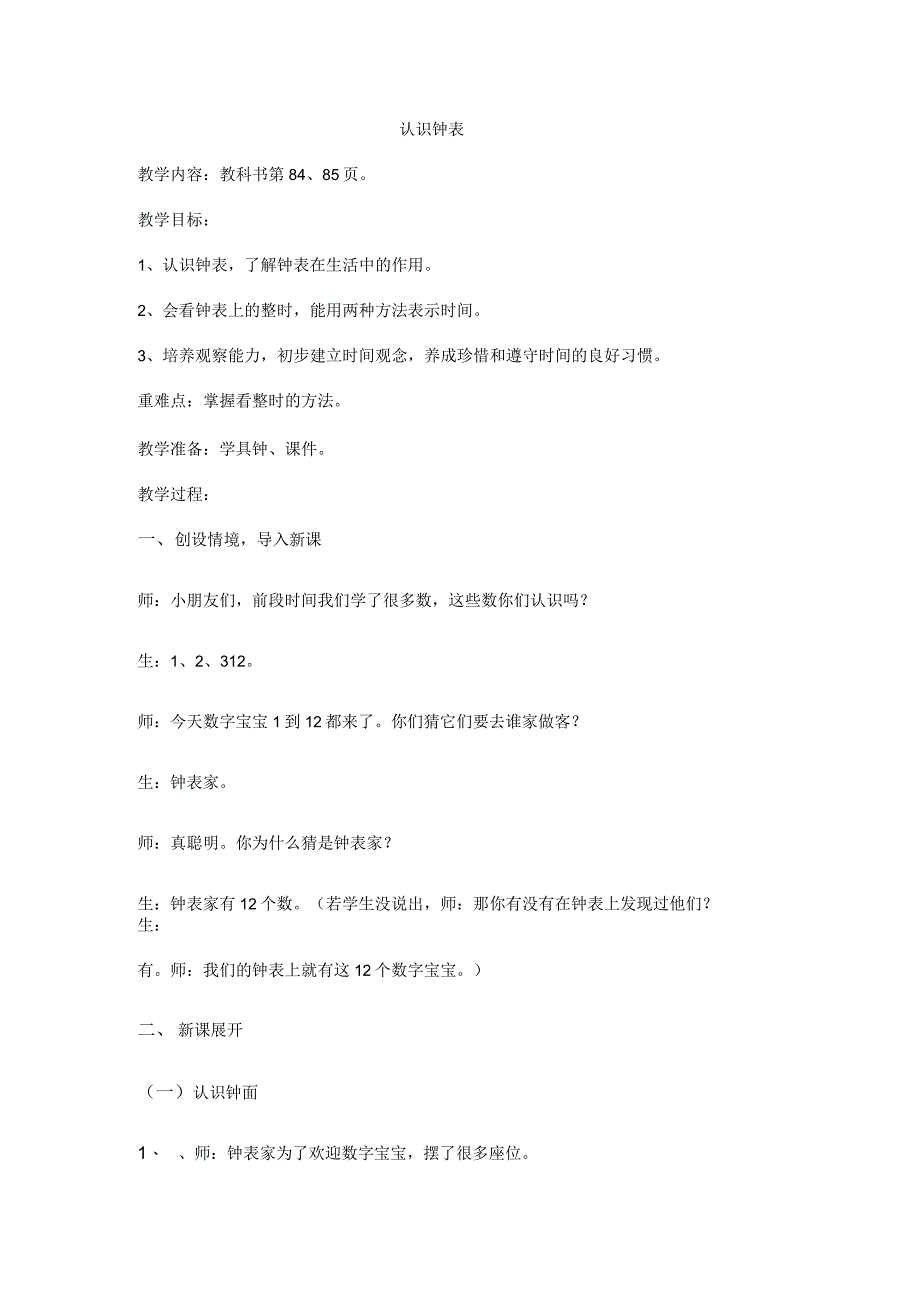 认识钟表教案(二)_第1页