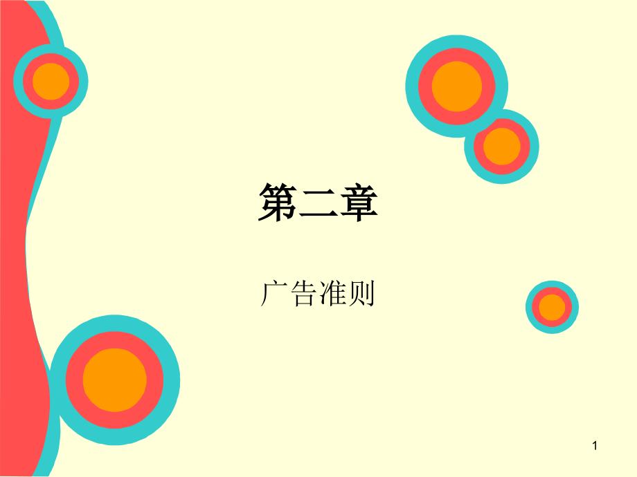 特殊商品广告准则_第1页