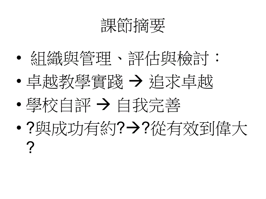 新任中、小学体育科主任导引 科务组织与管理、评估与检讨_第2页