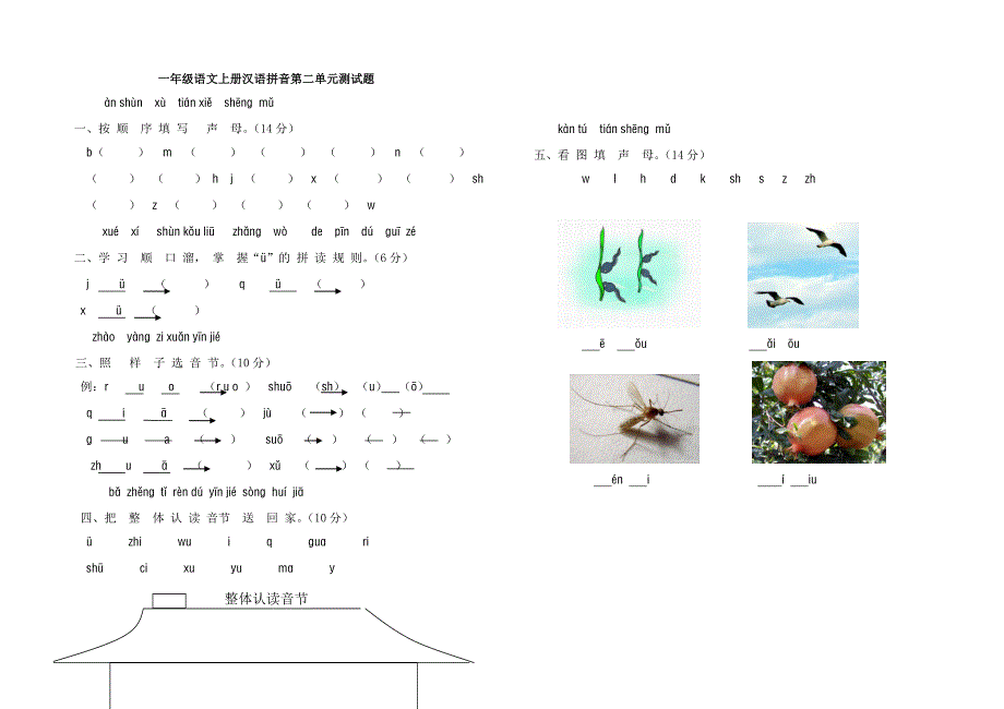 一年级语文上册汉语拼音第二单元测试2.doc_第1页