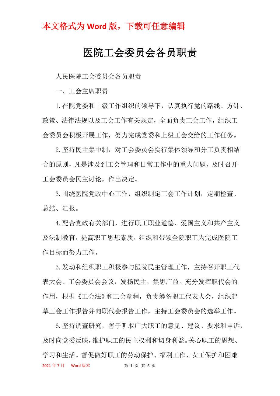 医院工会委员会各员职责_第1页