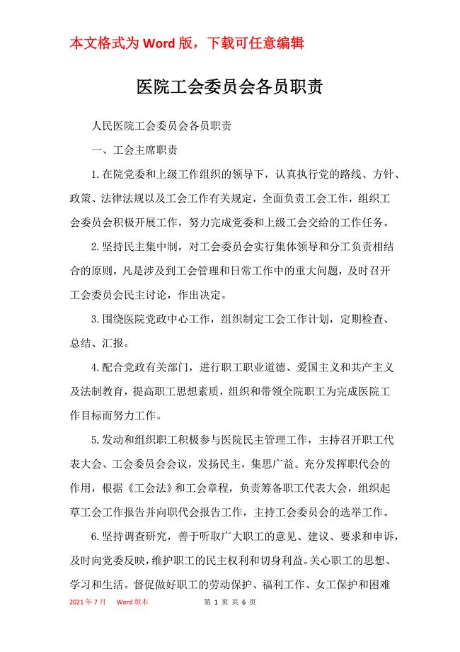 医院工会委员会各员职责