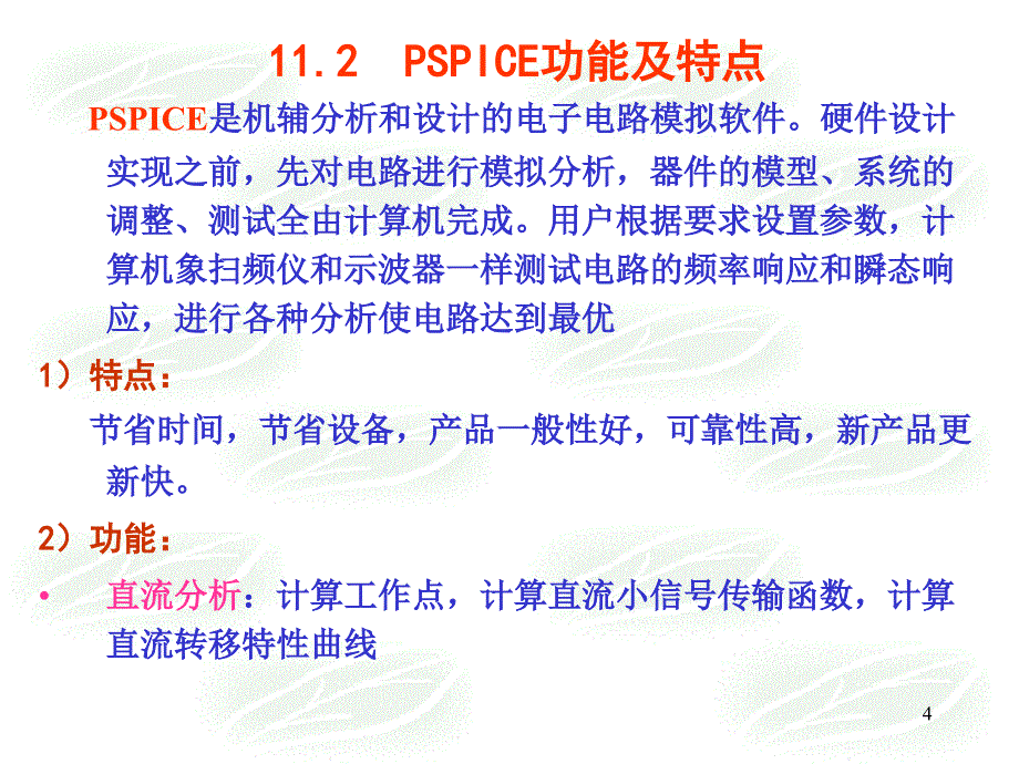 电子电路机辅分析与设计_第4页