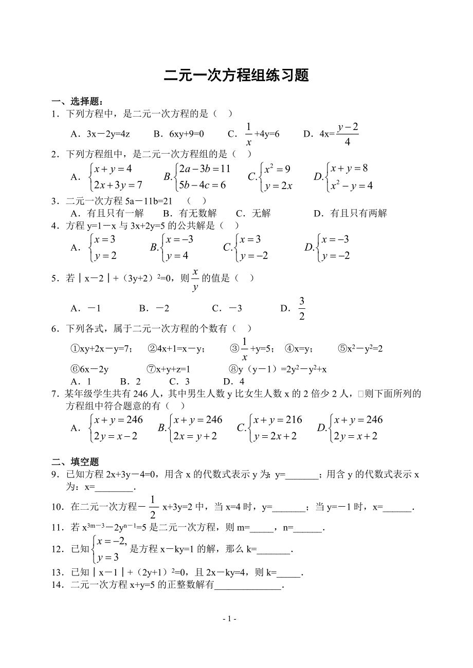 七年级下册二元一次方程组经典习题_第1页