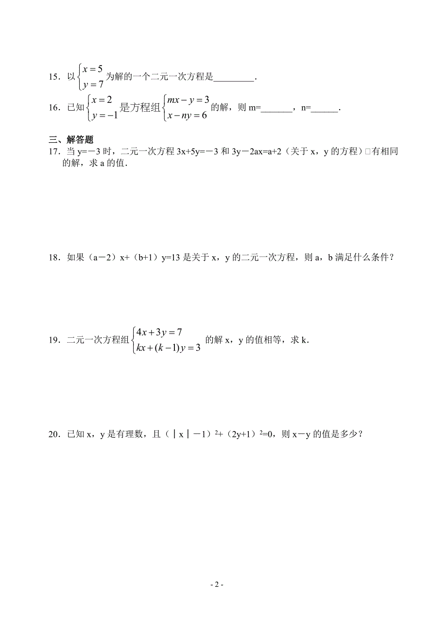 七年级下册二元一次方程组经典习题_第2页