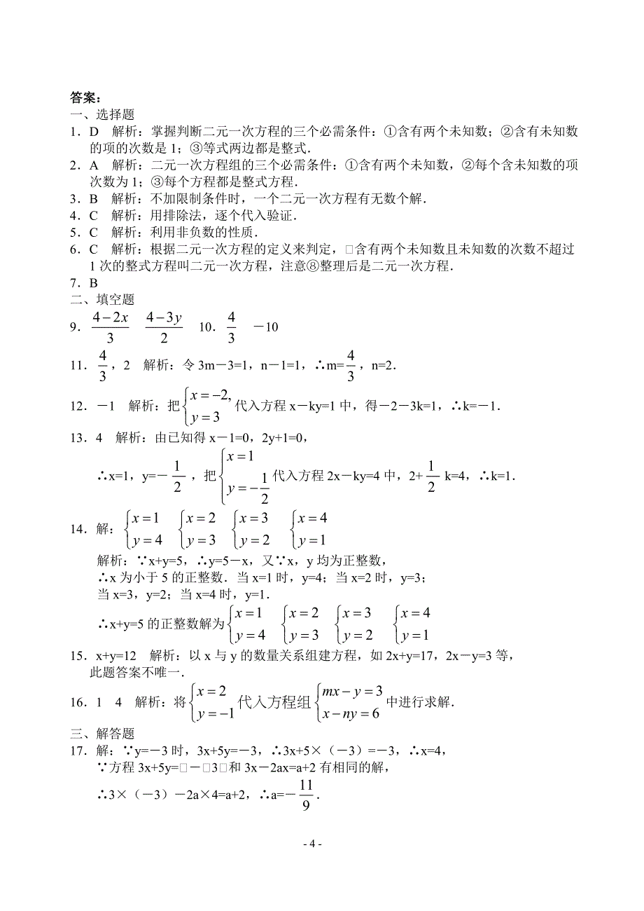 七年级下册二元一次方程组经典习题_第4页