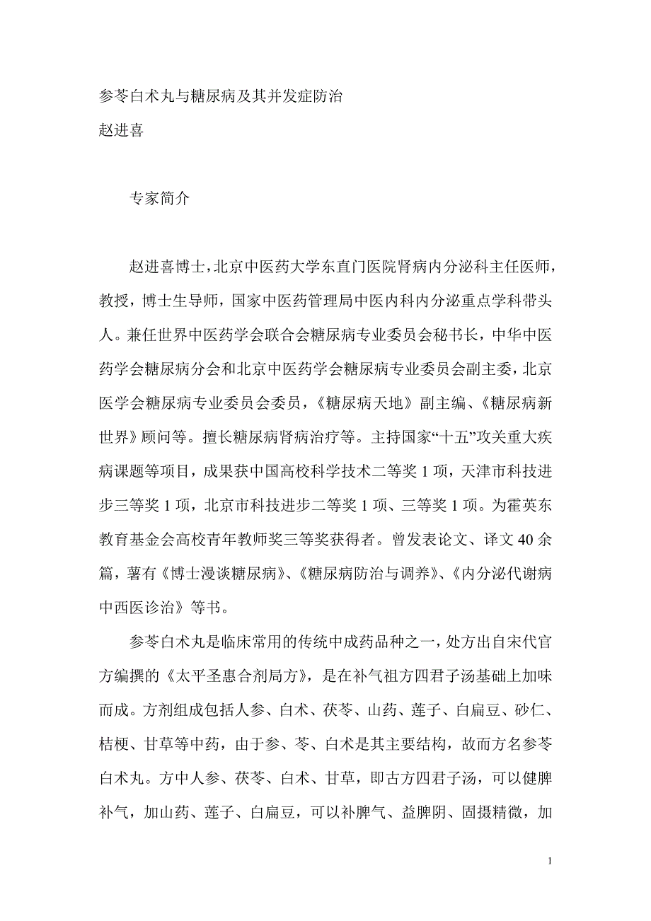 参苓白术丸与糖尿病及其并发症防治.doc_第1页