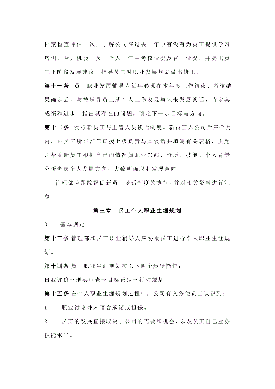 最新（大学生职业规划书）企业员工职业生涯规划与管理制度(范本与表格)858_第4页