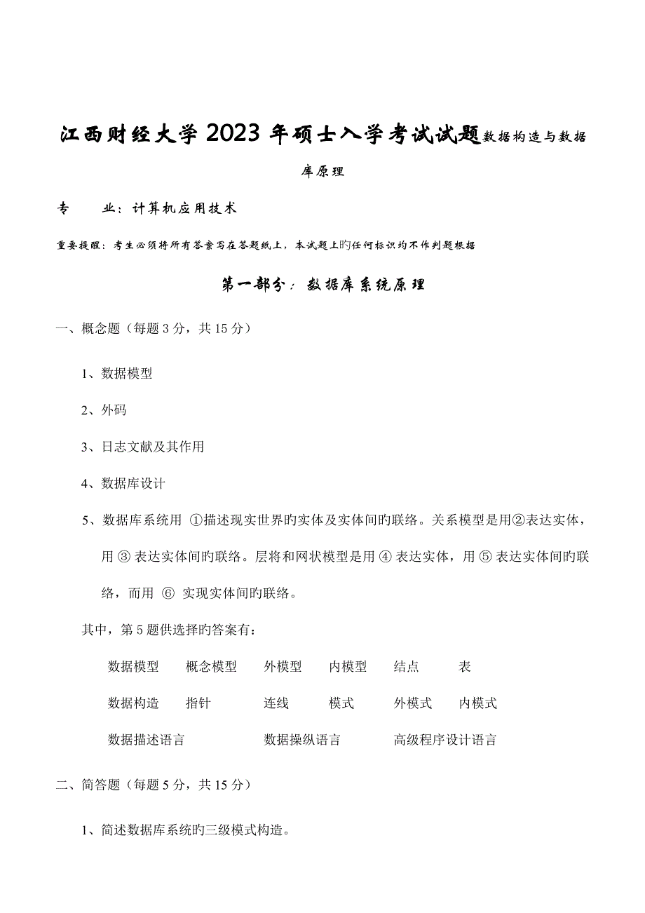 2023年江西财经大学研究生入学考试试题数据结构与数据.doc_第1页