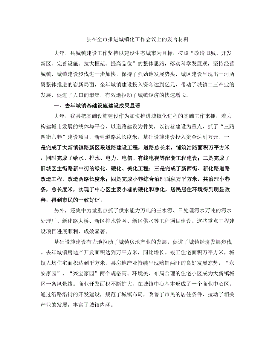 县在全市推进城镇化工作会议上的发言材料_第1页