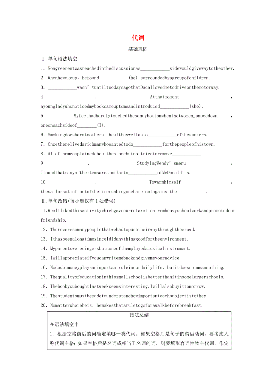 (全国通用版)高考英语三轮冲刺提分练语法练第3练代词.docx_第1页