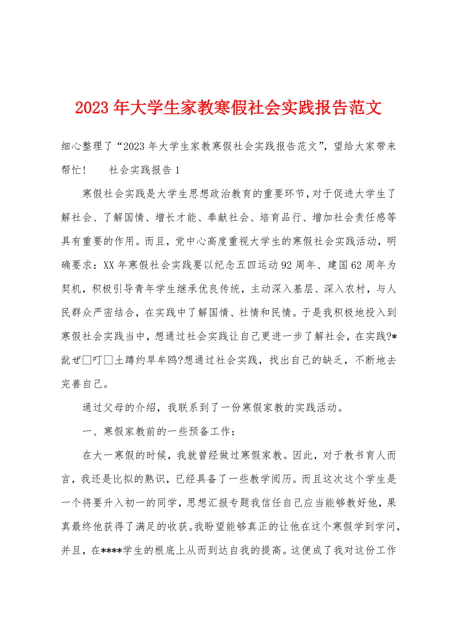 2023年大学生家教寒假社会实践报告范文.docx_第1页