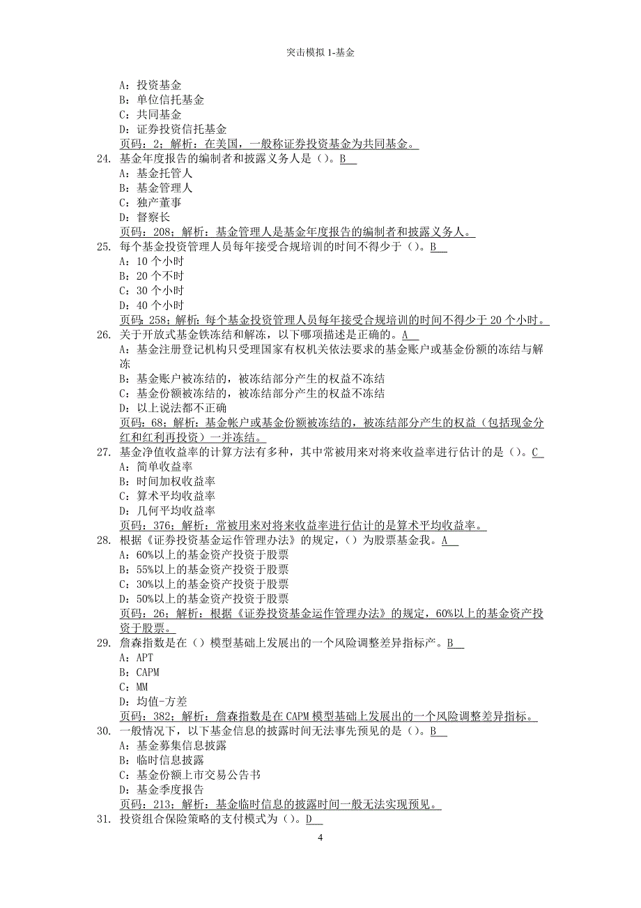 基金模拟试题(二)答案(含解析).doc_第4页