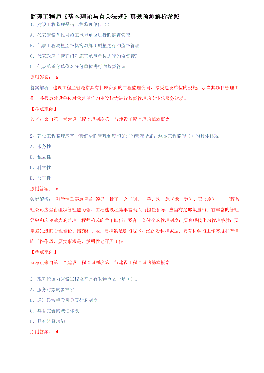 监理关键工程师基本理论与相关法规真题与解析参考_第1页