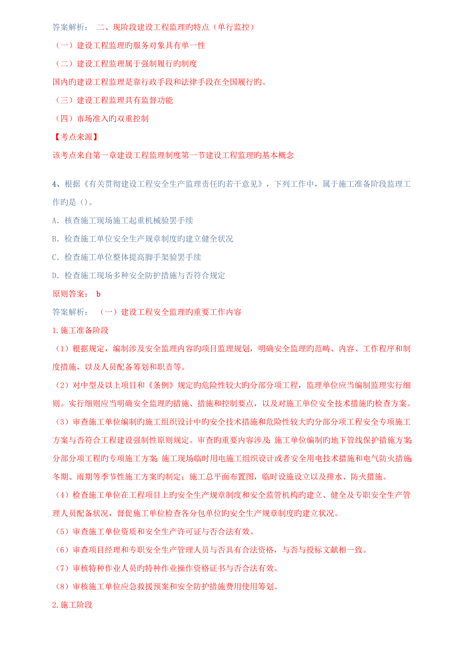 监理关键工程师基本理论与相关法规真题与解析参考_第2页