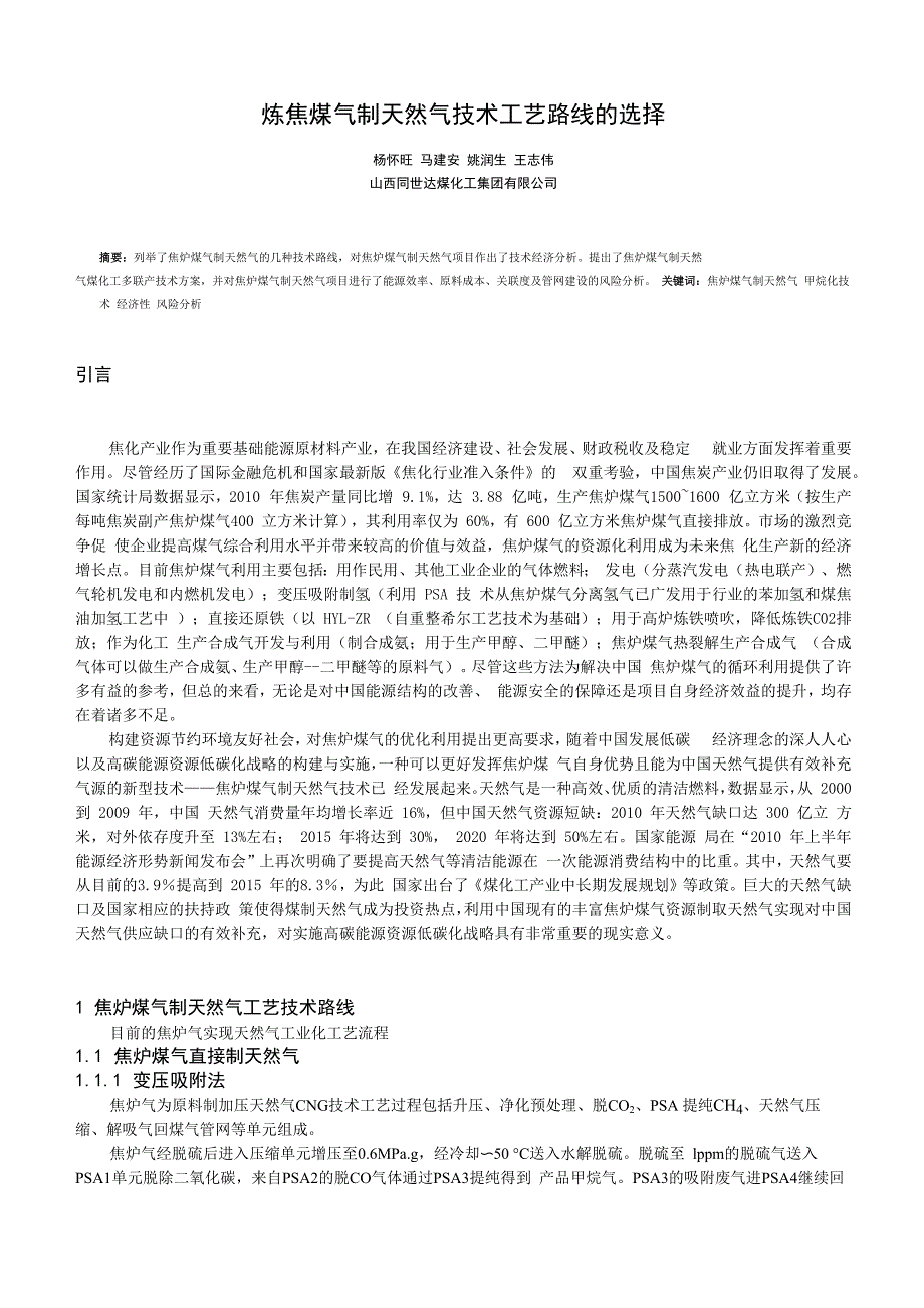 炼焦煤气甲烷化技术工艺路线的选择论文_第1页