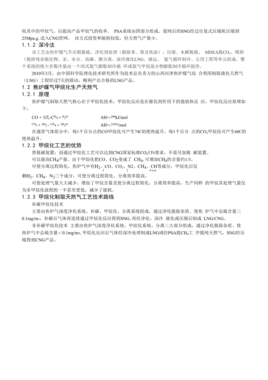 炼焦煤气甲烷化技术工艺路线的选择论文_第2页