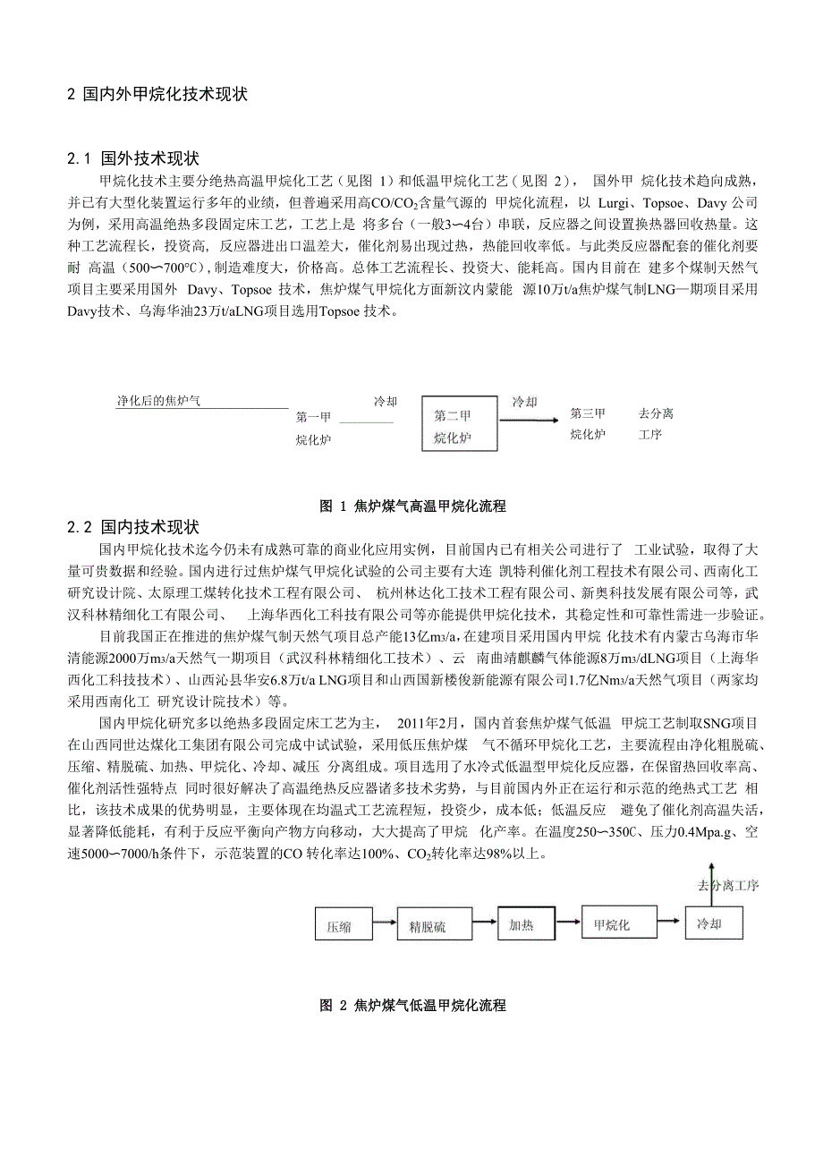 炼焦煤气甲烷化技术工艺路线的选择论文_第3页