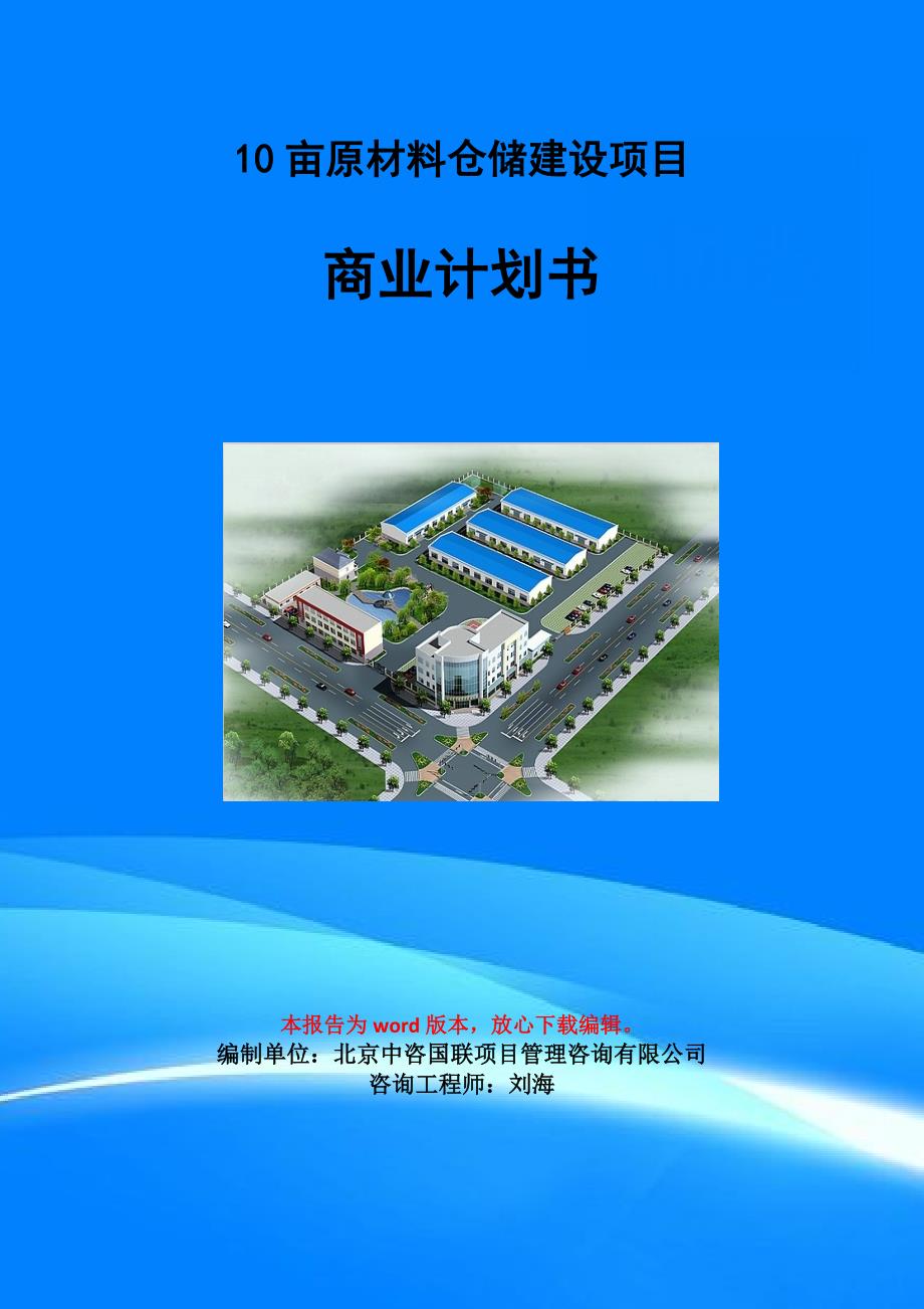 10亩原材料仓储建设项目商业计划书写作模板_第1页