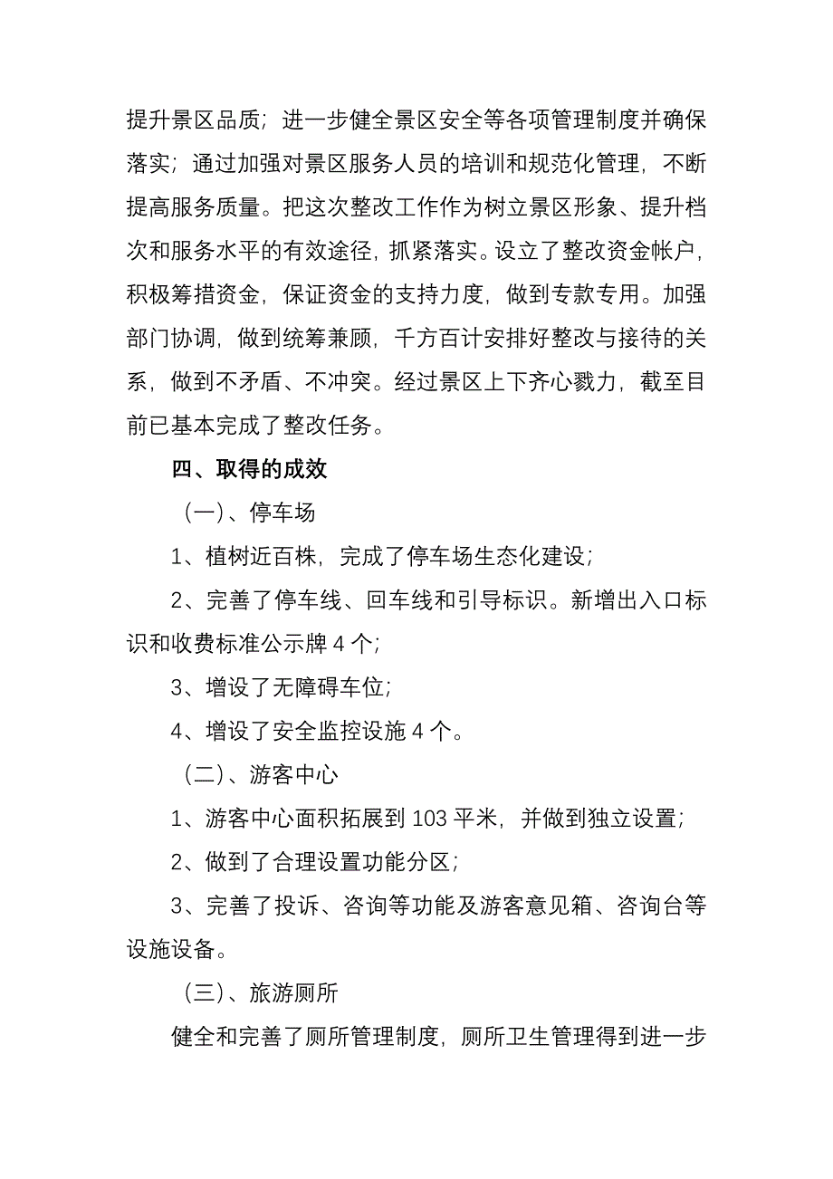 景区质量整改提升总结报告_第2页