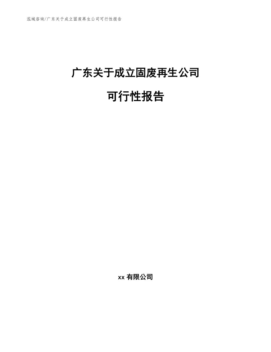 广东关于成立固废再生公司可行性报告模板_第1页