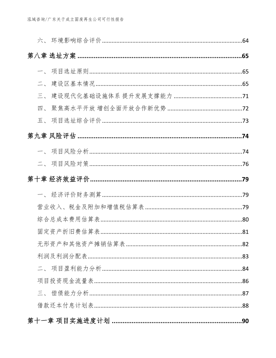 广东关于成立固废再生公司可行性报告模板_第4页