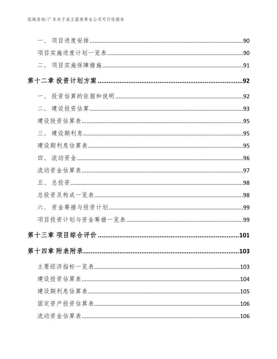 广东关于成立固废再生公司可行性报告模板_第5页