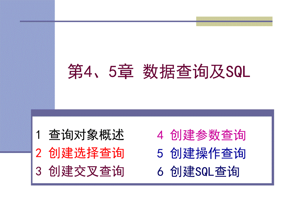 第4章数据查询及SQL_第1页