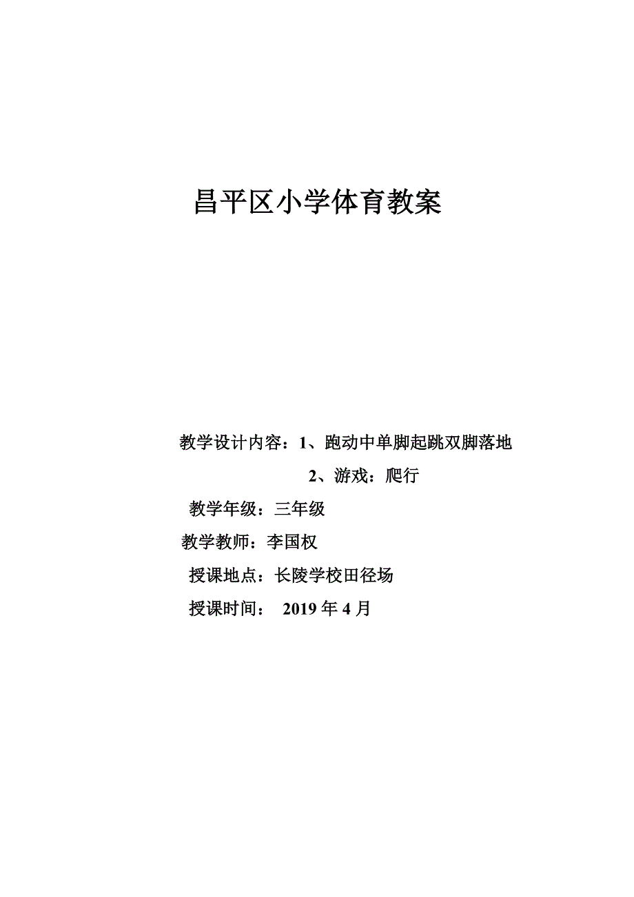 昌平区小学体育教案_第1页