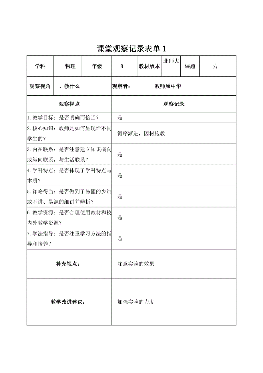 徐峰【学员】课堂观察记录表单_第1页