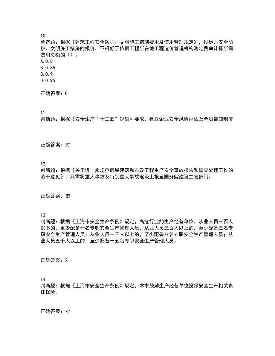 2022年上海市建筑三类人员安全员A证考前（难点+易错点剖析）点睛卷答案参考6_第3页