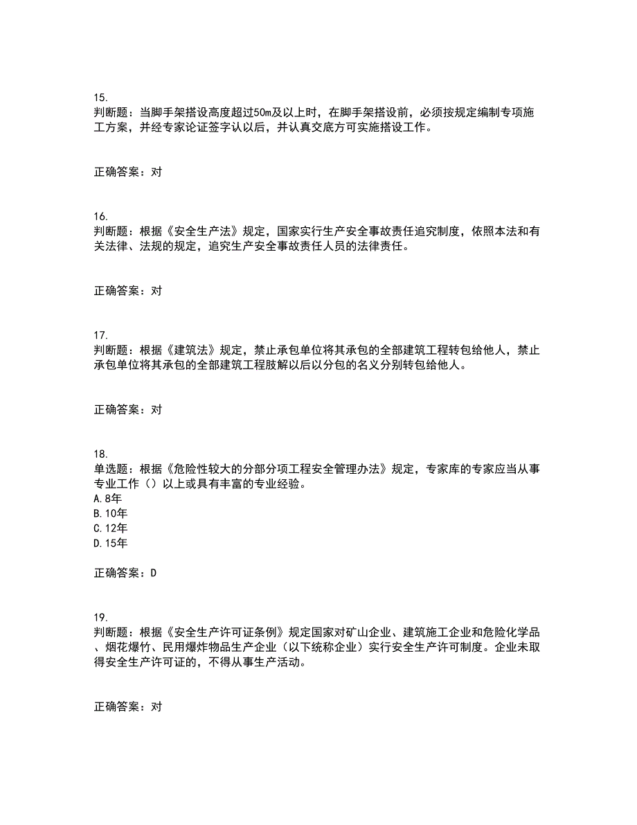 2022年上海市建筑三类人员安全员A证考前（难点+易错点剖析）点睛卷答案参考6_第4页