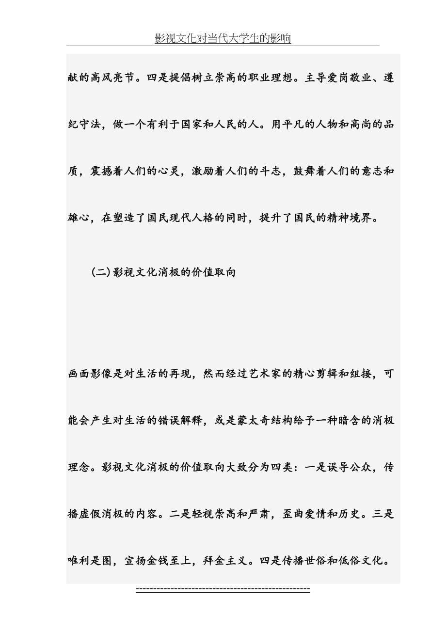 影视文化对当代大学生的影响_第5页