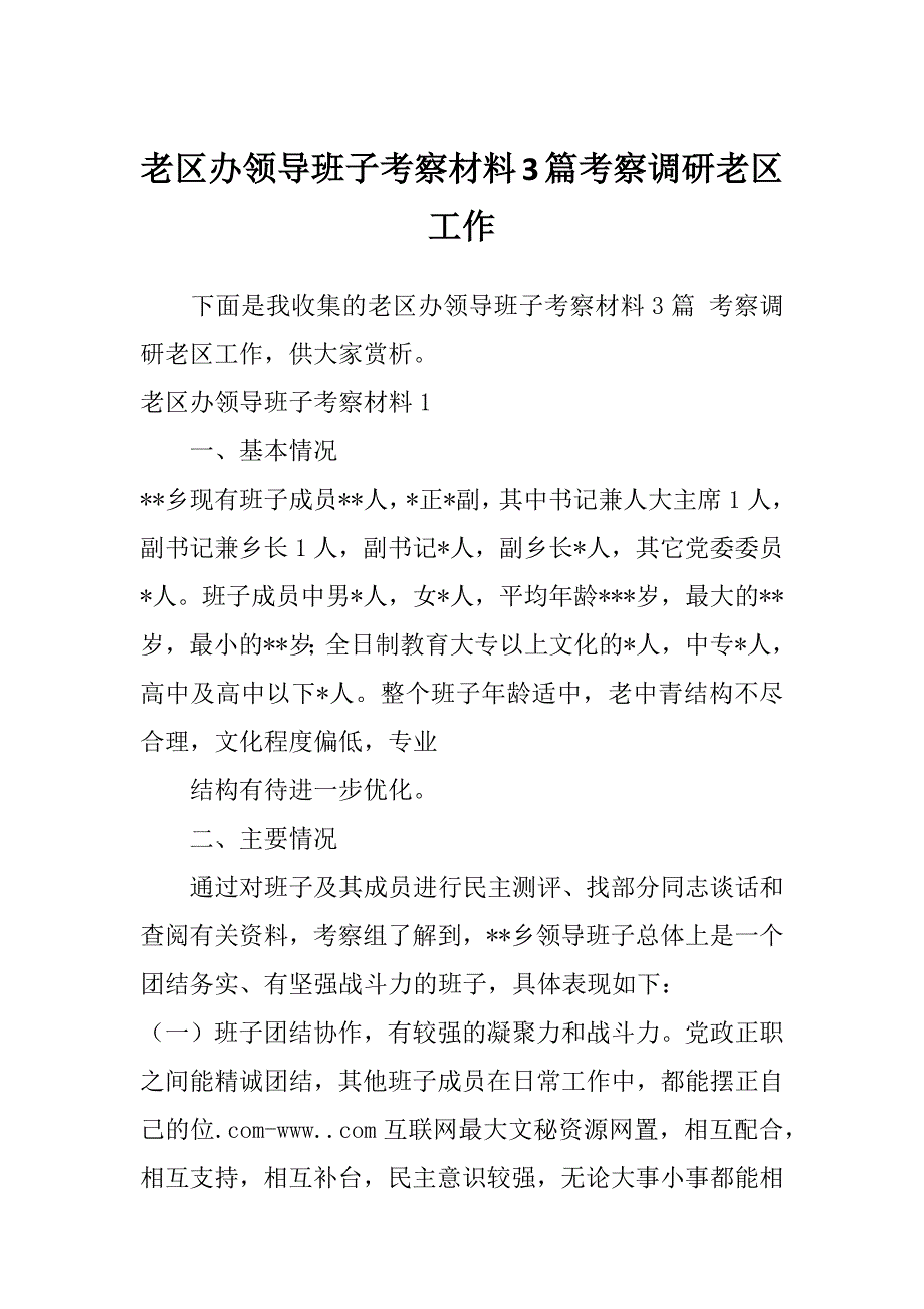 老区办领导班子考察材料3篇考察调研老区工作_第1页