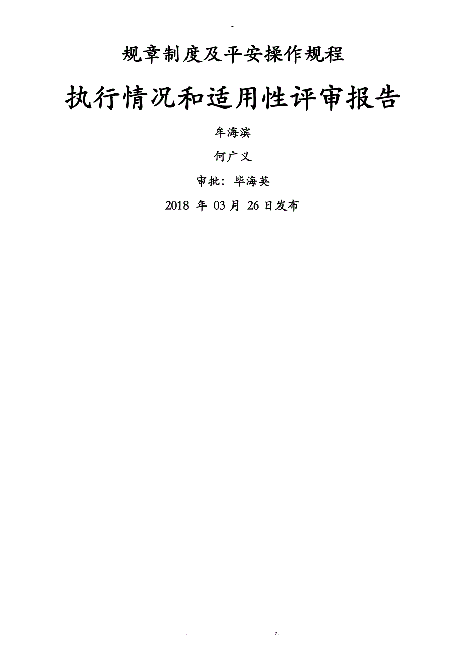 安全管理制度执行情况和适用性评审报告_第1页