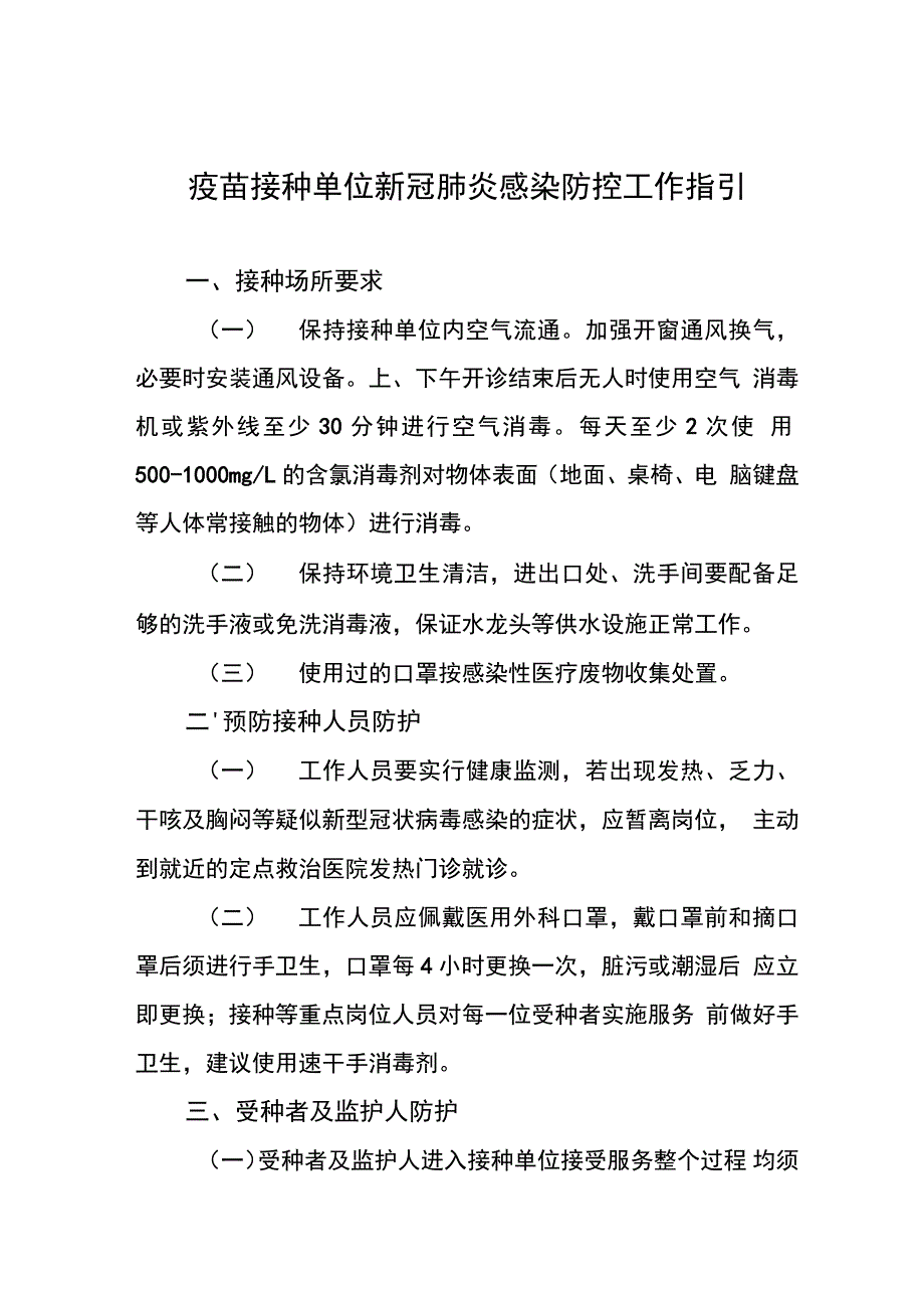 新冠疫苗接种流程及注意事项范本精选_第1页