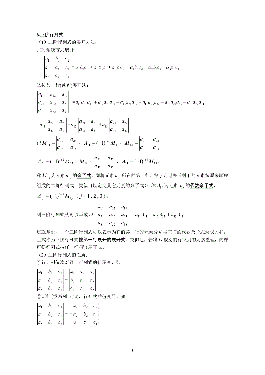 高中数学复习专题-矩阵与行列式_第3页