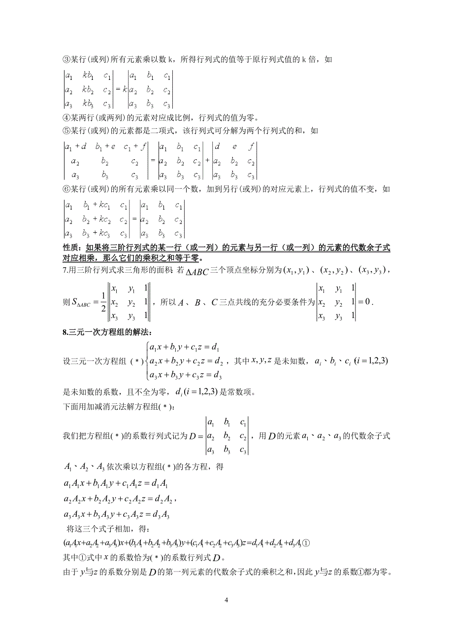 高中数学复习专题-矩阵与行列式_第4页