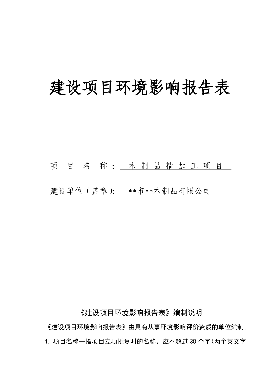 木制品精加工项目环境评价报告表.doc_第1页