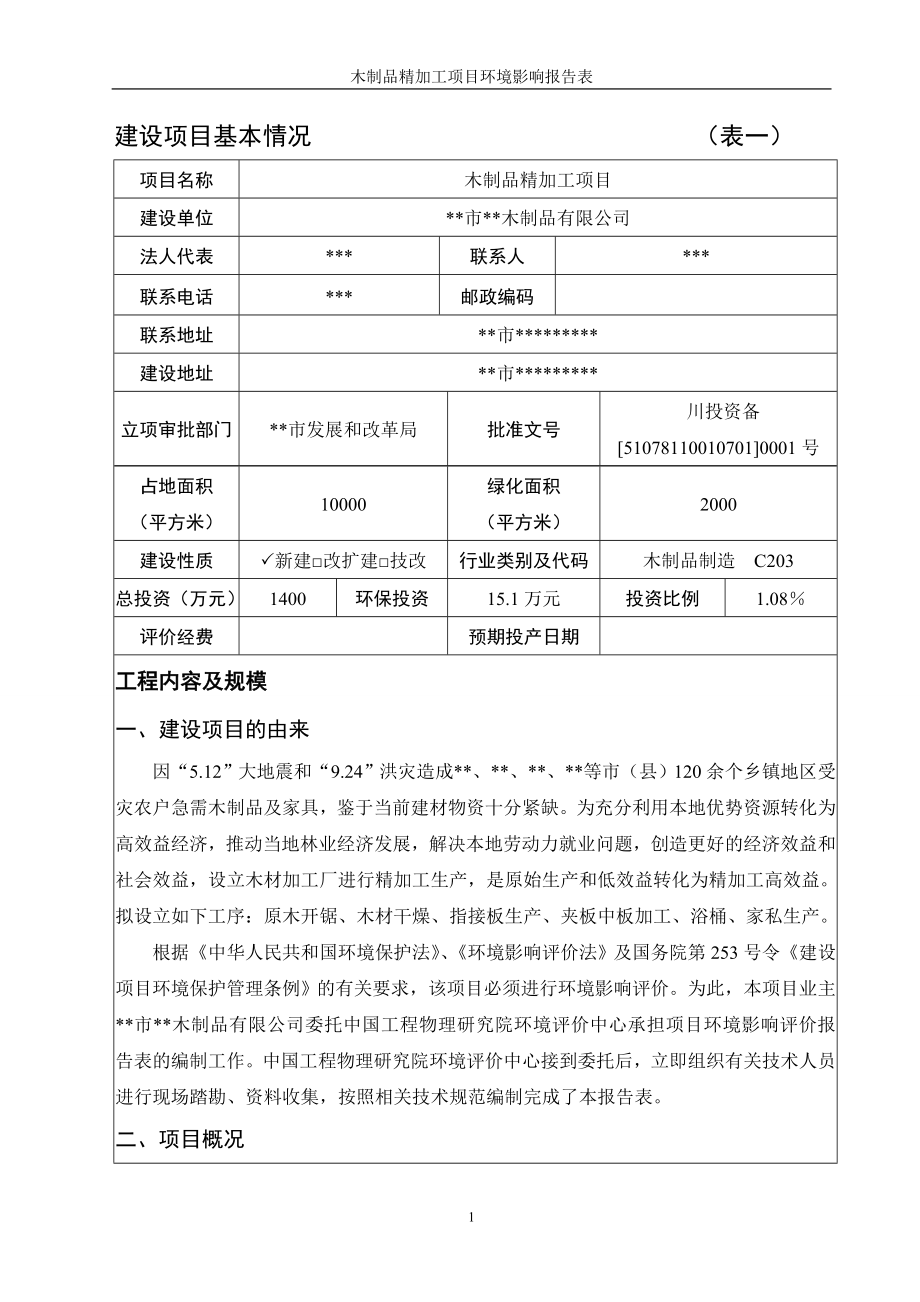 木制品精加工项目环境评价报告表.doc_第3页