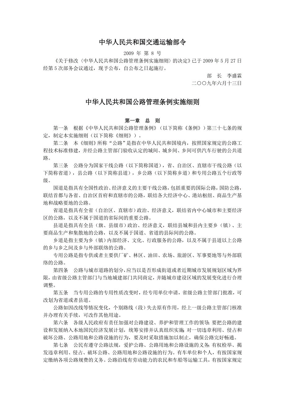 中华人民共和国公路管理条例实施细则_第1页