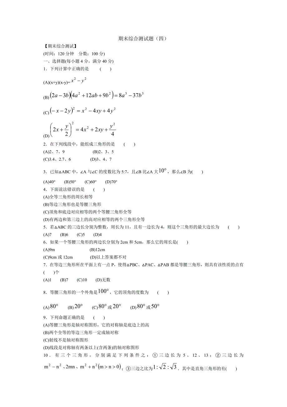 七年级数学下期末综合测试题4_第1页