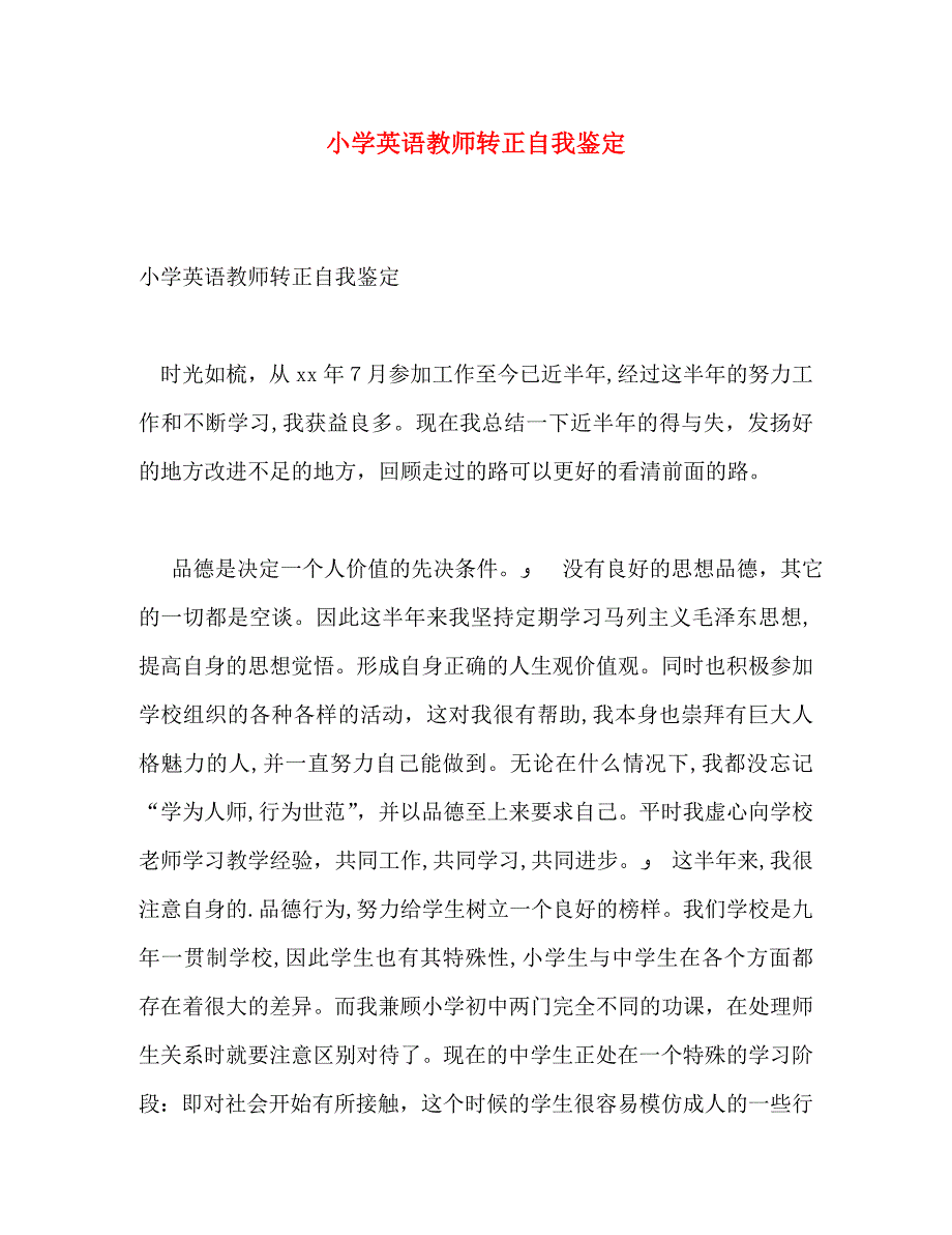 小学英语教师转正自我鉴定_第1页