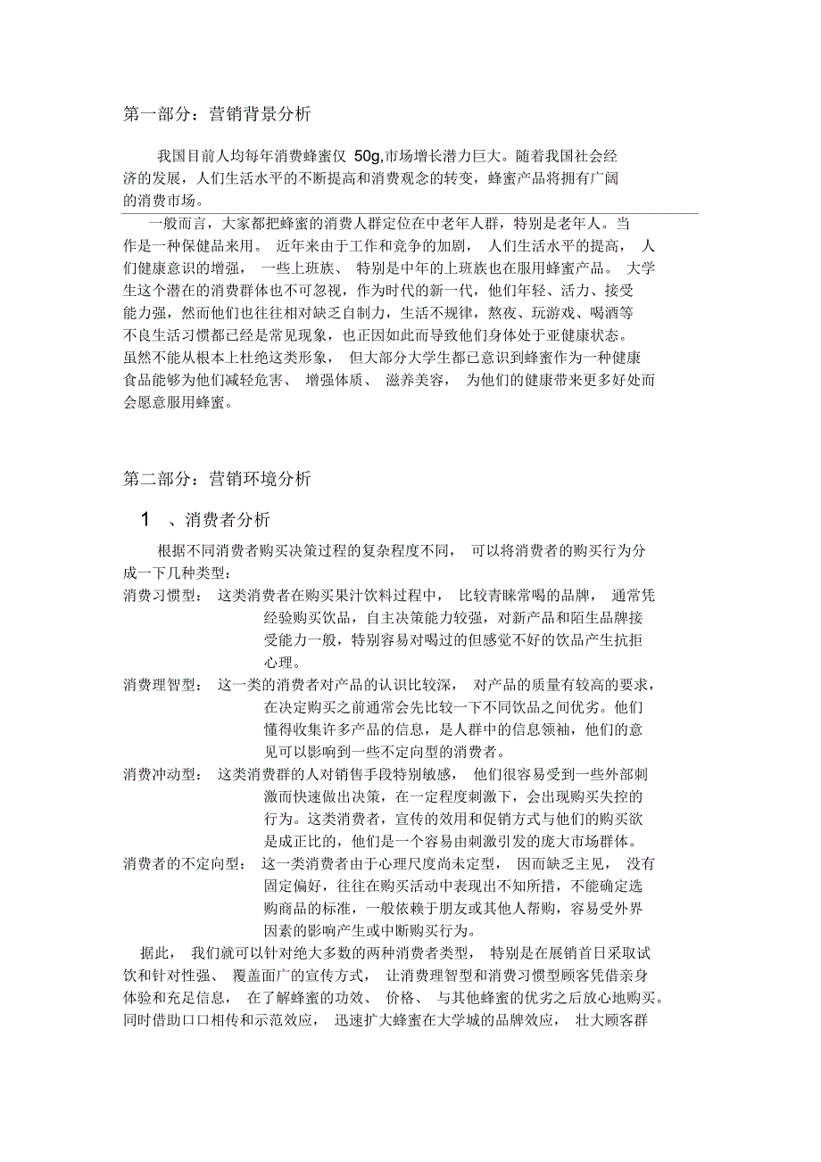 蜂蜜营销策划方案_第3页