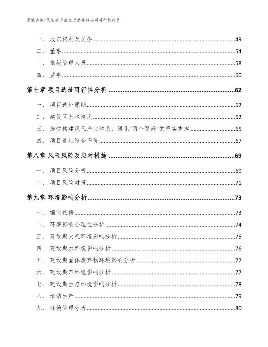 信阳关于成立天然香料公司可行性报告模板范本_第5页