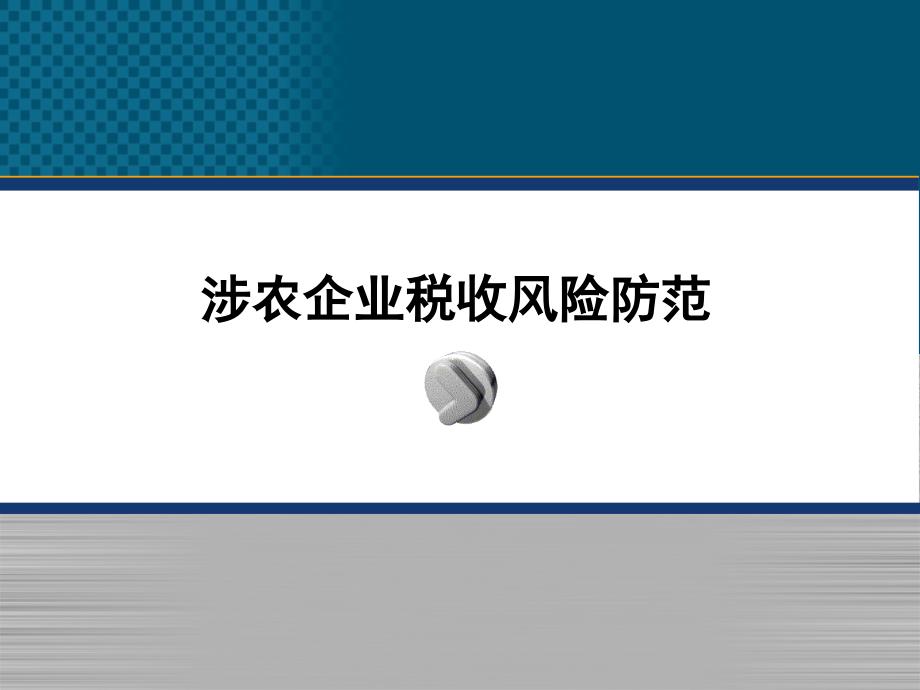 涉农企业税收风险防范教材_第1页