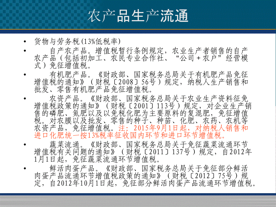 涉农企业税收风险防范教材_第3页