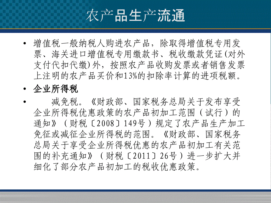 涉农企业税收风险防范教材_第4页